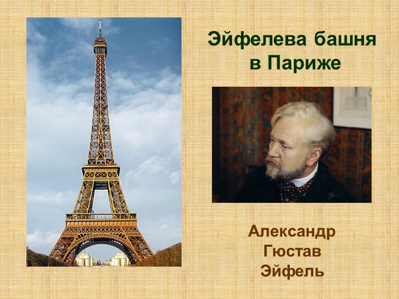 Эйфелева башня  в Париже Александр Гюстав Эйфель
